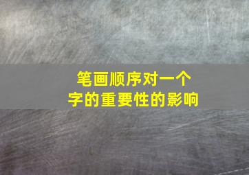 笔画顺序对一个字的重要性的影响