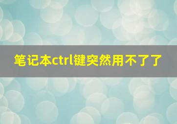 笔记本ctrl键突然用不了了