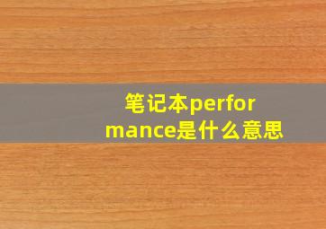 笔记本performance是什么意思