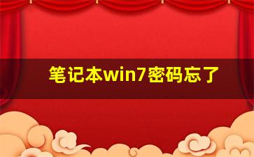 笔记本win7密码忘了