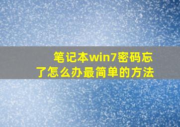 笔记本win7密码忘了怎么办最简单的方法