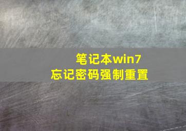 笔记本win7忘记密码强制重置