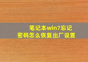 笔记本win7忘记密码怎么恢复出厂设置