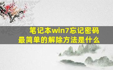 笔记本win7忘记密码最简单的解除方法是什么