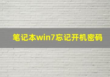 笔记本win7忘记开机密码