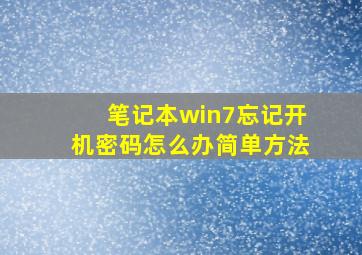 笔记本win7忘记开机密码怎么办简单方法