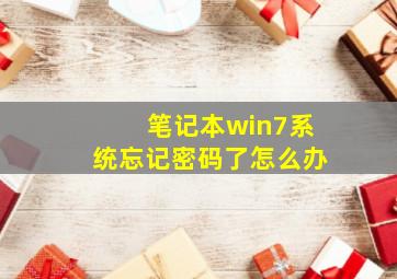 笔记本win7系统忘记密码了怎么办