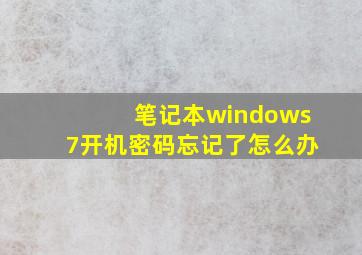 笔记本windows7开机密码忘记了怎么办