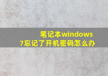 笔记本windows7忘记了开机密码怎么办