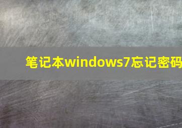 笔记本windows7忘记密码