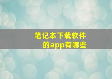 笔记本下载软件的app有哪些