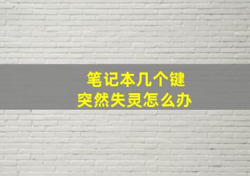 笔记本几个键突然失灵怎么办