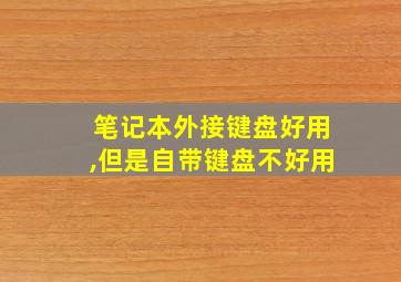 笔记本外接键盘好用,但是自带键盘不好用