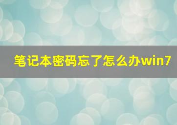 笔记本密码忘了怎么办win7