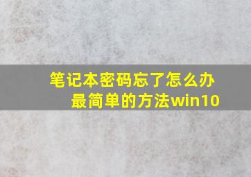 笔记本密码忘了怎么办最简单的方法win10