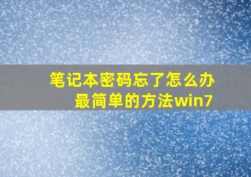 笔记本密码忘了怎么办最简单的方法win7