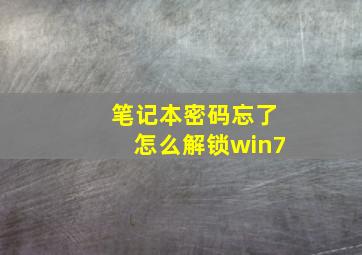 笔记本密码忘了怎么解锁win7