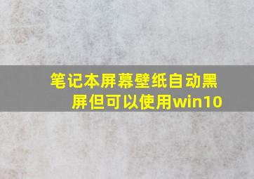 笔记本屏幕壁纸自动黑屏但可以使用win10