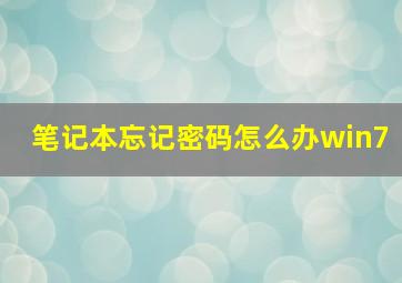 笔记本忘记密码怎么办win7