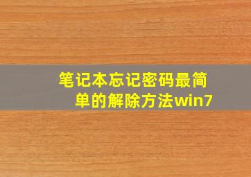 笔记本忘记密码最简单的解除方法win7