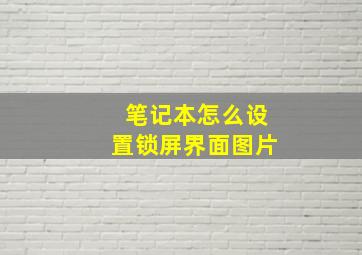 笔记本怎么设置锁屏界面图片