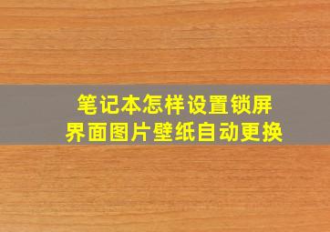 笔记本怎样设置锁屏界面图片壁纸自动更换