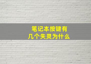 笔记本按键有几个失灵为什么