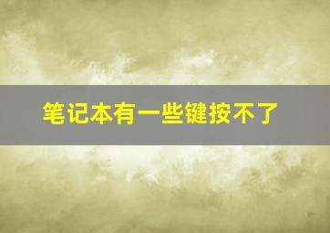 笔记本有一些键按不了