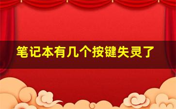 笔记本有几个按键失灵了