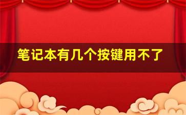 笔记本有几个按键用不了