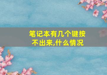 笔记本有几个键按不出来,什么情况