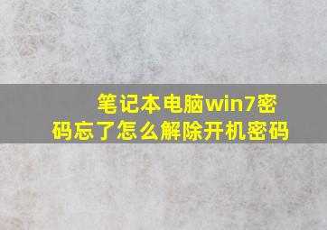 笔记本电脑win7密码忘了怎么解除开机密码