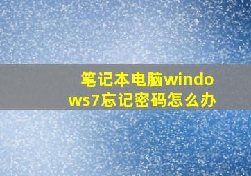 笔记本电脑windows7忘记密码怎么办