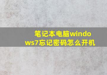 笔记本电脑windows7忘记密码怎么开机