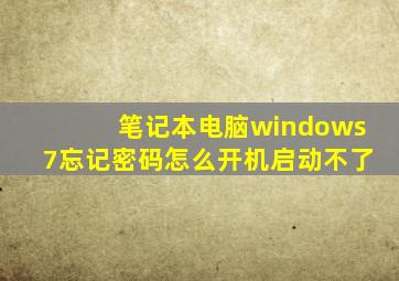 笔记本电脑windows7忘记密码怎么开机启动不了