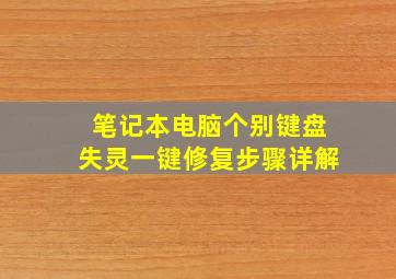 笔记本电脑个别键盘失灵一键修复步骤详解