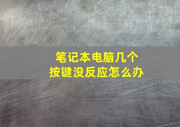 笔记本电脑几个按键没反应怎么办