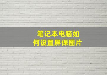 笔记本电脑如何设置屏保图片