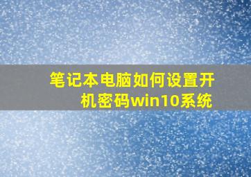 笔记本电脑如何设置开机密码win10系统