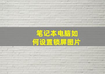 笔记本电脑如何设置锁屏图片