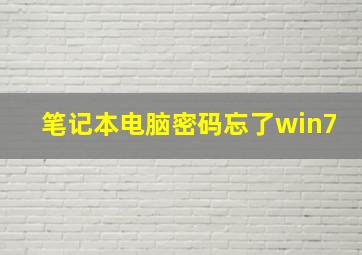 笔记本电脑密码忘了win7