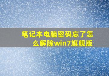 笔记本电脑密码忘了怎么解除win7旗舰版