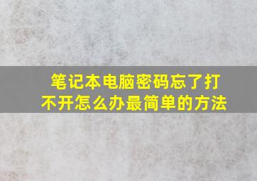 笔记本电脑密码忘了打不开怎么办最简单的方法