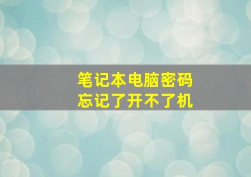 笔记本电脑密码忘记了开不了机