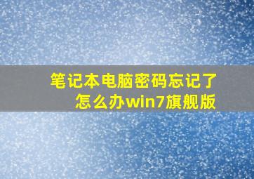 笔记本电脑密码忘记了怎么办win7旗舰版