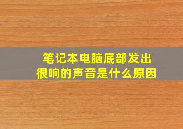 笔记本电脑底部发出很响的声音是什么原因