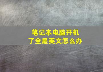 笔记本电脑开机了全是英文怎么办