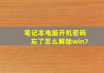 笔记本电脑开机密码忘了怎么解除win7