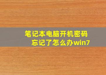 笔记本电脑开机密码忘记了怎么办win7