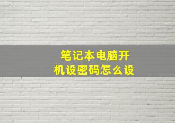 笔记本电脑开机设密码怎么设